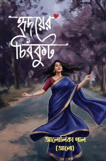 Hridoyer Chirkut [Alolika Paul]