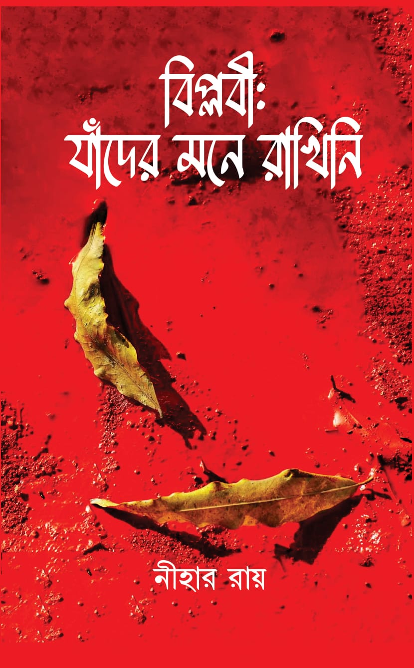 Biplabi: Jader Mone Rakhini [Nihar Roy] || বিপ্লবী: যাদের মনে রাখিনি [নীহার রায়]