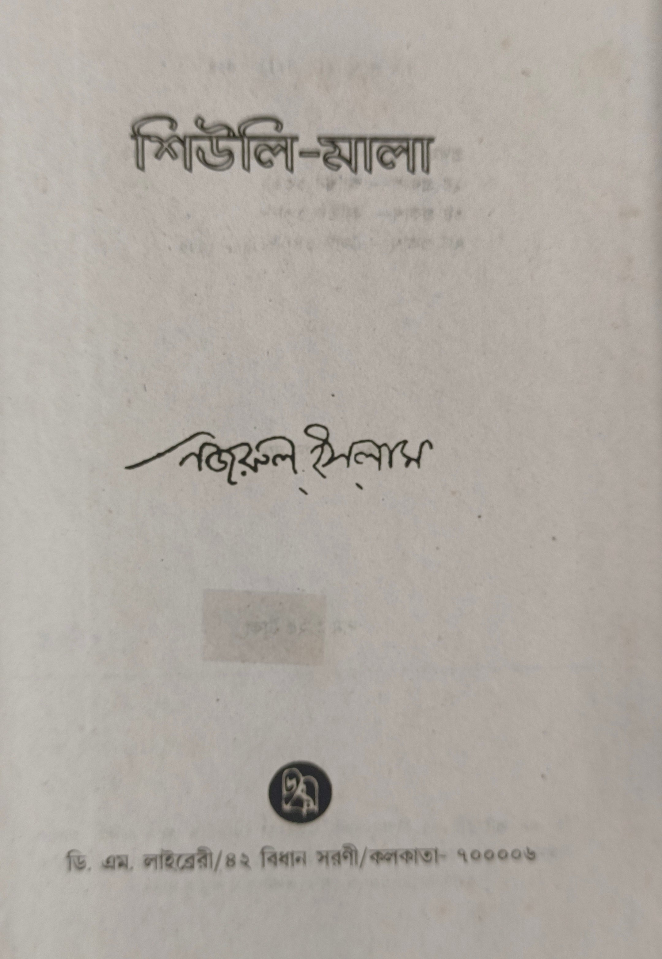 Shiuli-Mala [Kazi Nazrul Islam]