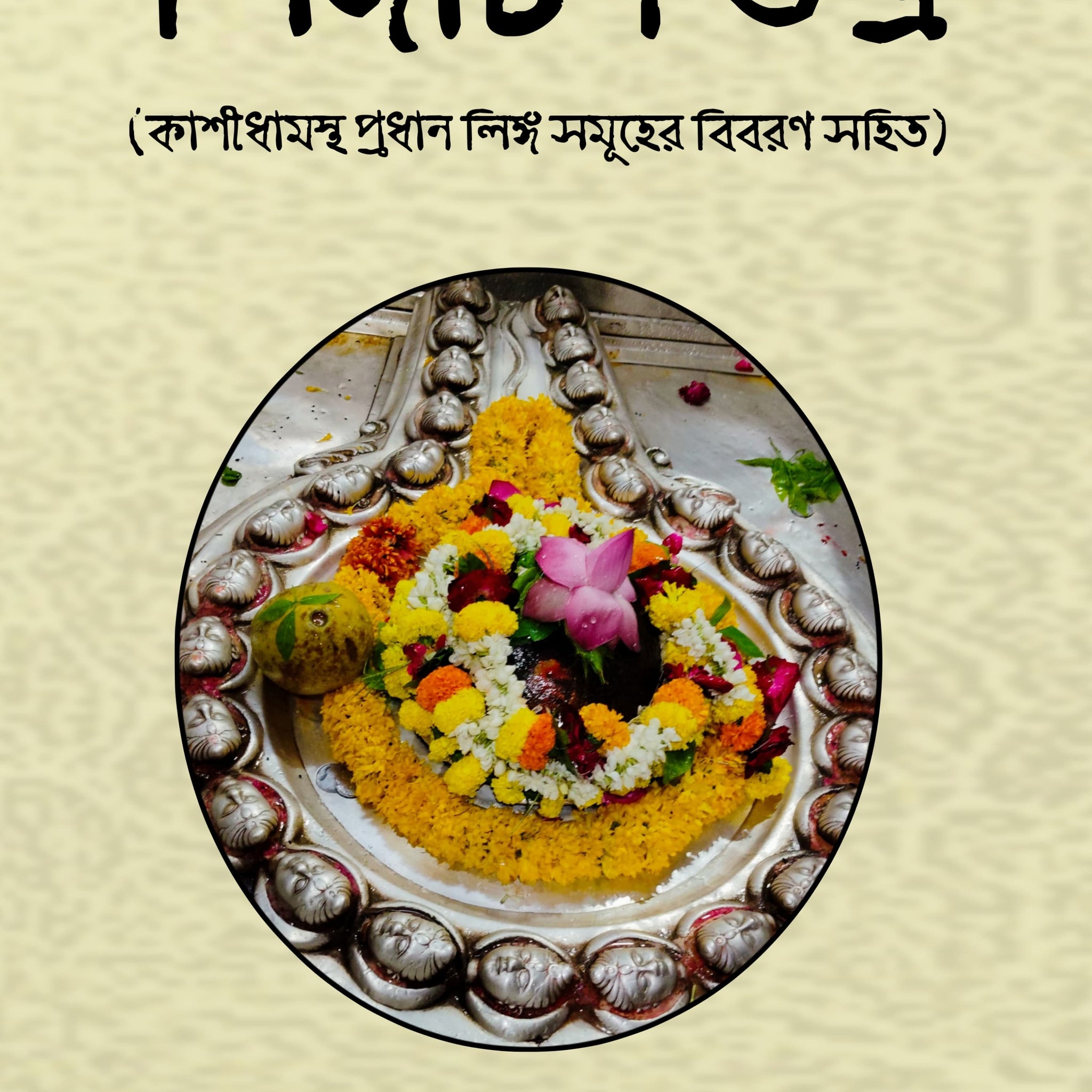 Lingarchan Tantra [Brahmachari Bishnu Swarup]