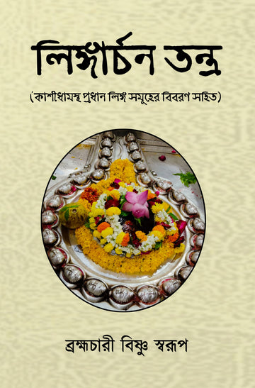 Lingarchan Tantra [Brahmachari Bishnu Swarup]