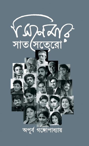 Cinemar Sat Sotero [Apurba Gangopadhyay] ||  সিনেমার সাত সতেরো [অপূর্ব গঙ্গোপাধ্যায়]