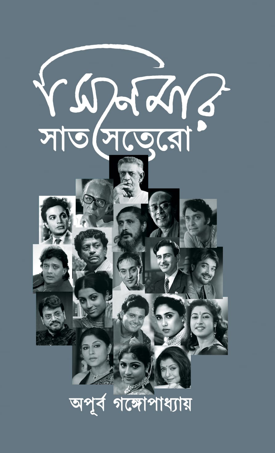 Cinemar Sat Sotero [Apurba Gangopadhyay] ||  সিনেমার সাত সতেরো [অপূর্ব গঙ্গোপাধ্যায়]