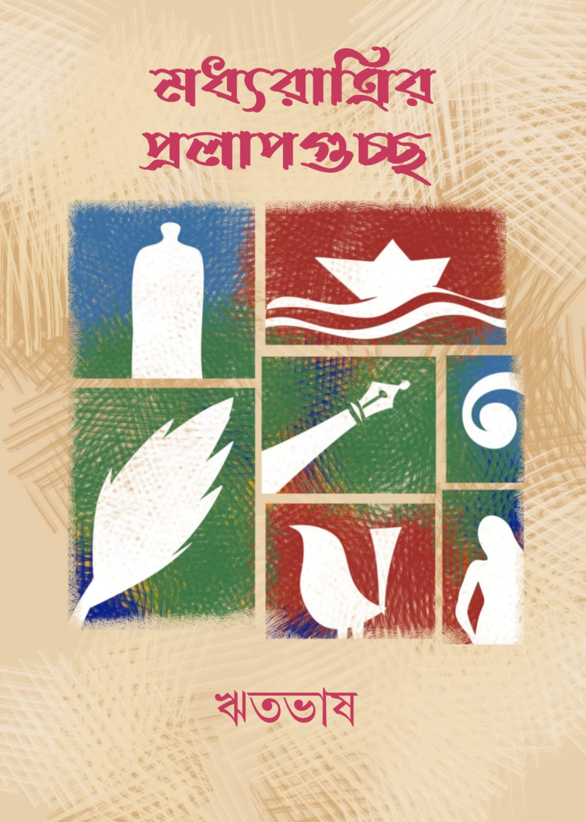 Madhyaratrir Prolapguchchho