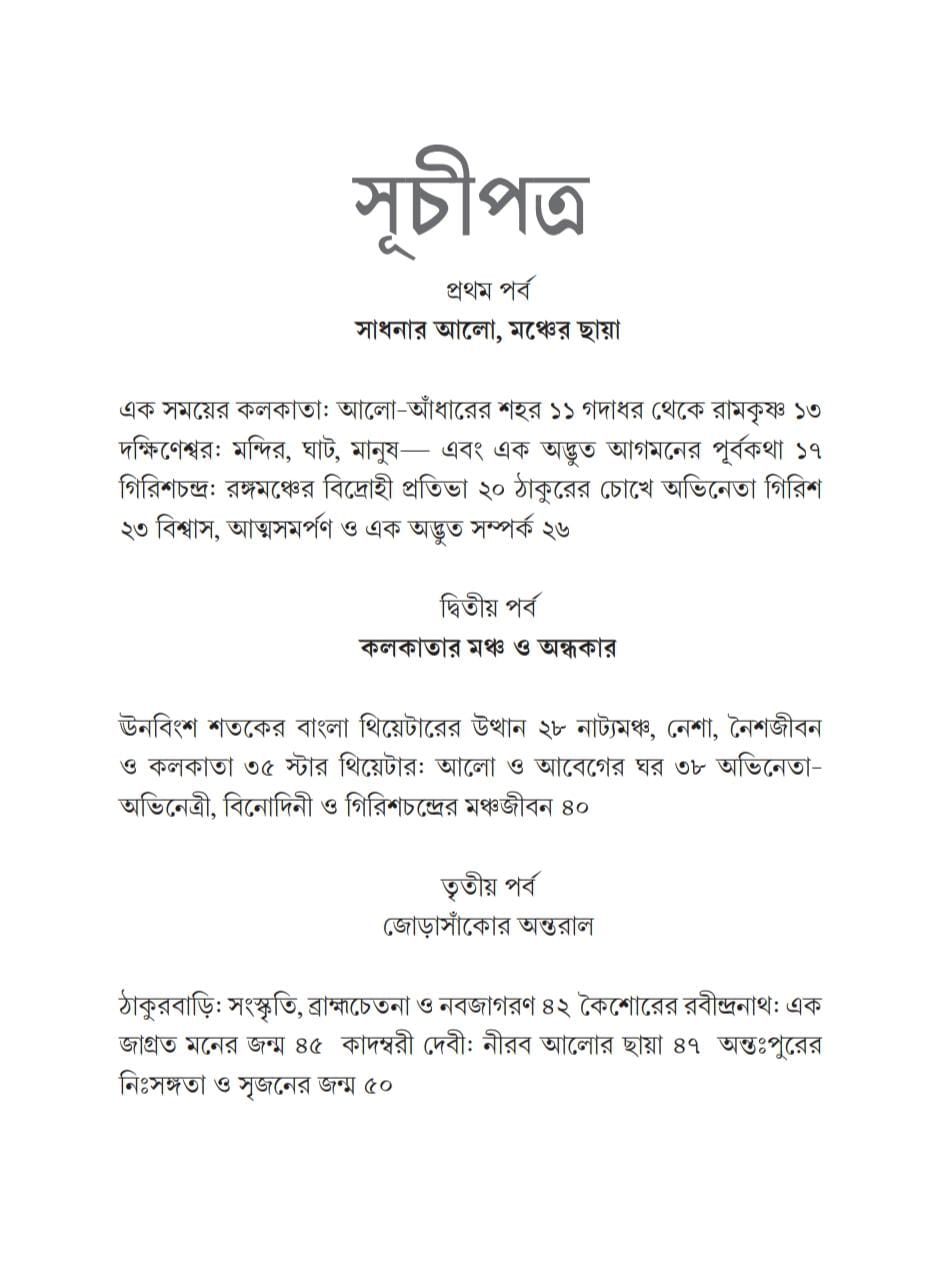 Thakur O Thakurbari [Paramita Chakraborty] || ঠাকুর ও ঠাকুরবাড়ি [পারমিতা চক্রবর্তী]