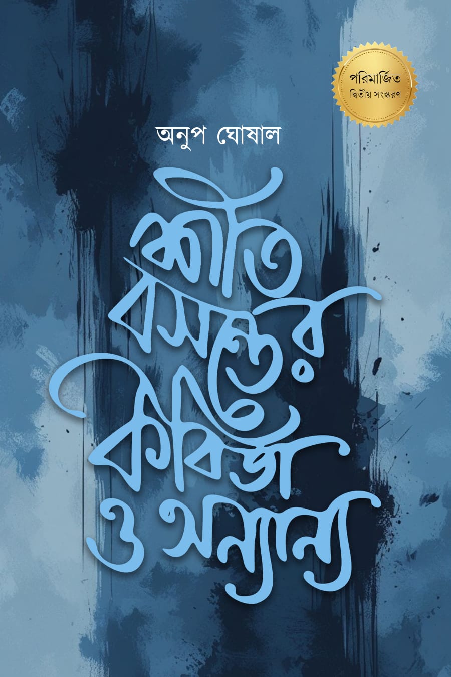 Shit Bosonter Kobita O Anyanya [Anup Ghoshal]