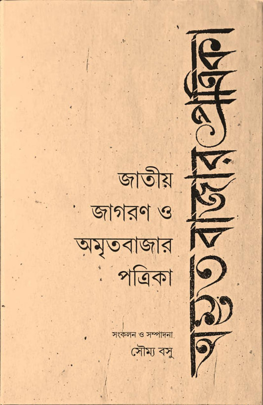 Jatiyo Jagaran O Amritabazar Patrika [Ed. Soumya Basu]