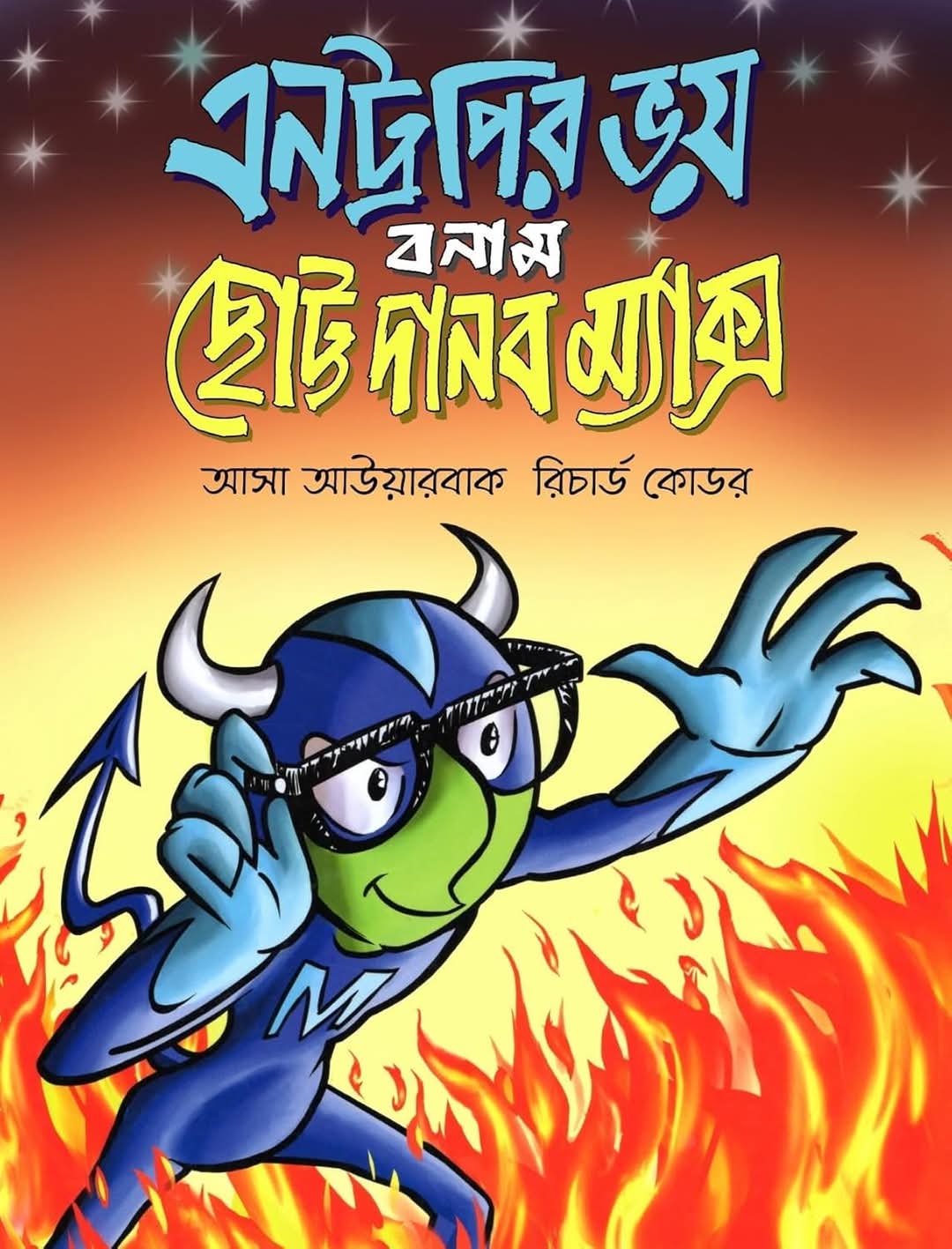 Entropyr Bhoy Banam Chhotto Danab Max [Assa Averbach, Richard Kodor]