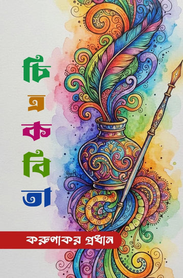 Chitra Kabita [Karunakar Pradhan]
