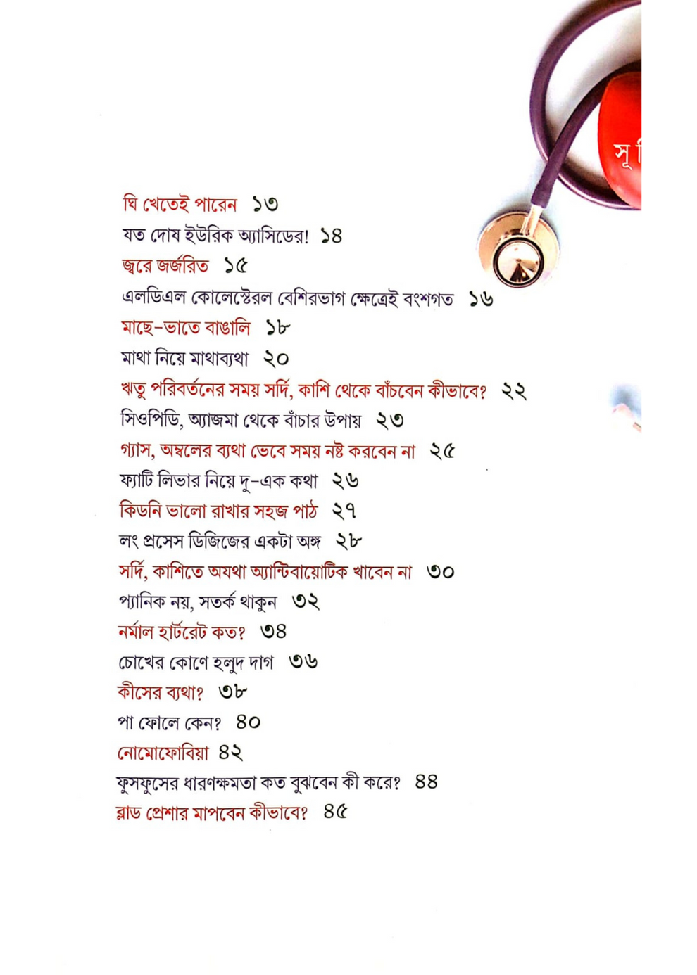 Valo Thakar Prescription [Dr. Narayan Banerjee]