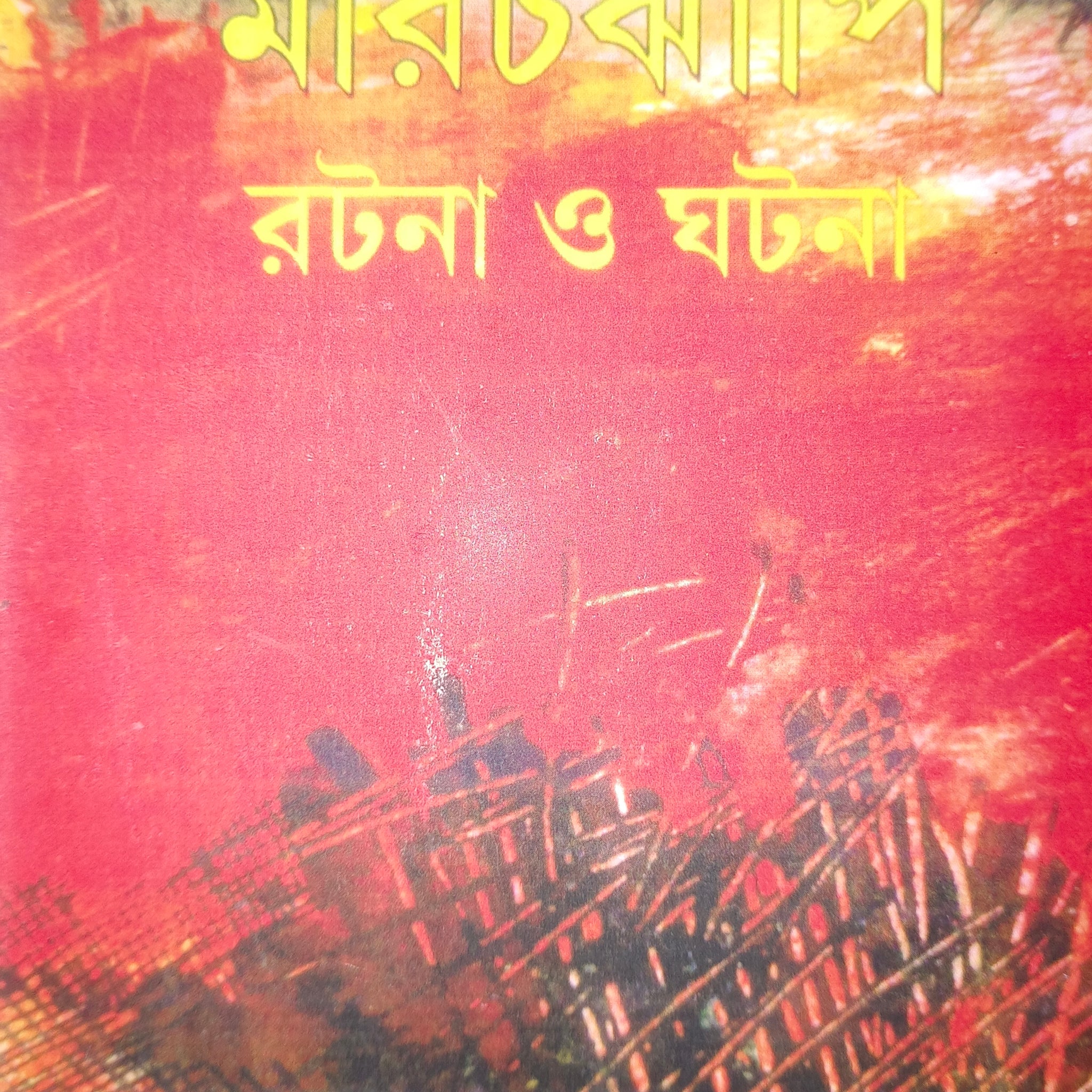 Marichjhapi : Ratana O Ghatana [Ed. Santosh Barman]