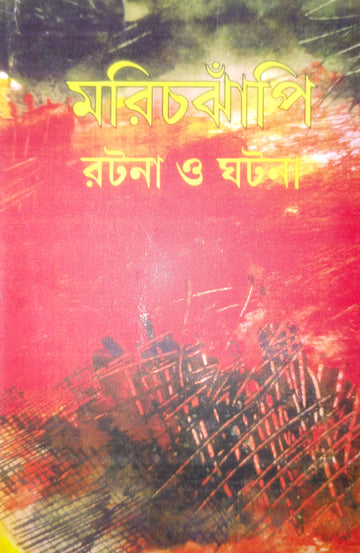 Marichjhapi : Ratana O Ghatana [Ed. Santosh Barman]