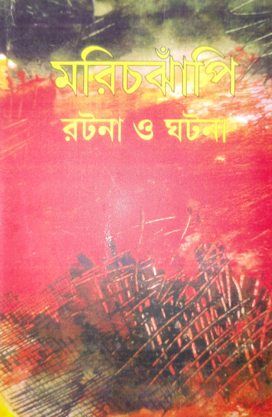 Marichjhapi : Ratana O Ghatana [Ed. Santosh Barman]