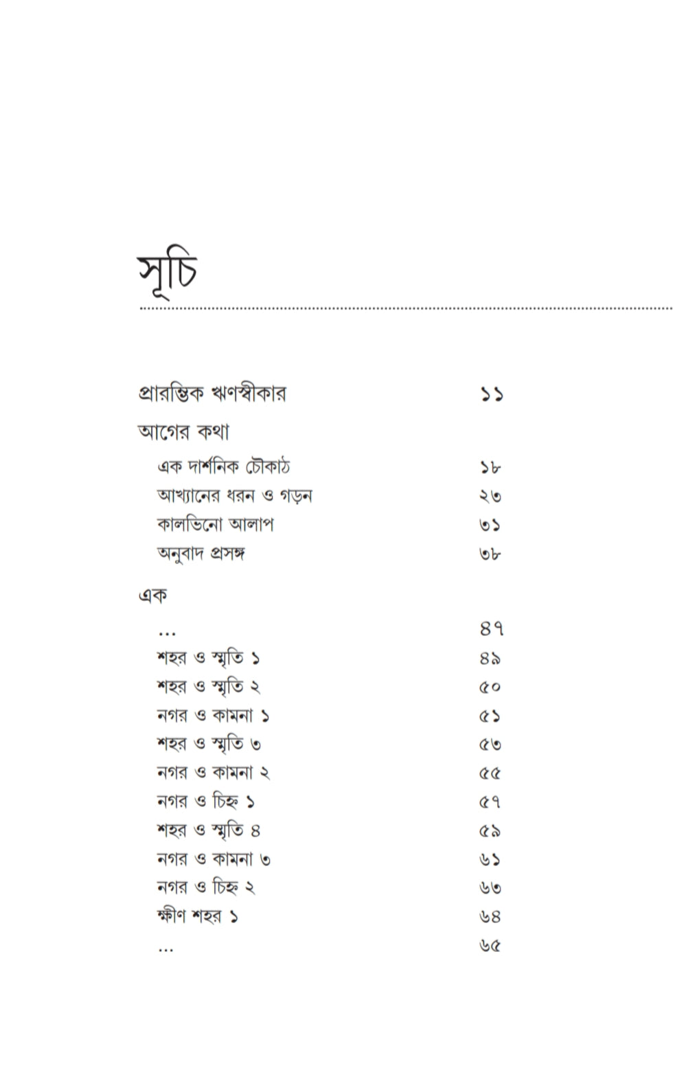 Alakhya Janapad [Italo Calvino] || অলক্ষ্য জনপদ [ইতালো কালভিনো]