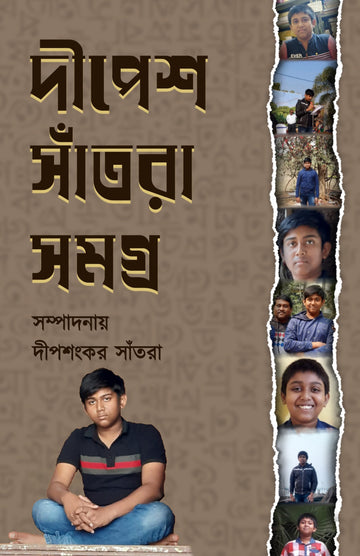 Dipesh Santra Samagra [Dipsankar Santra]