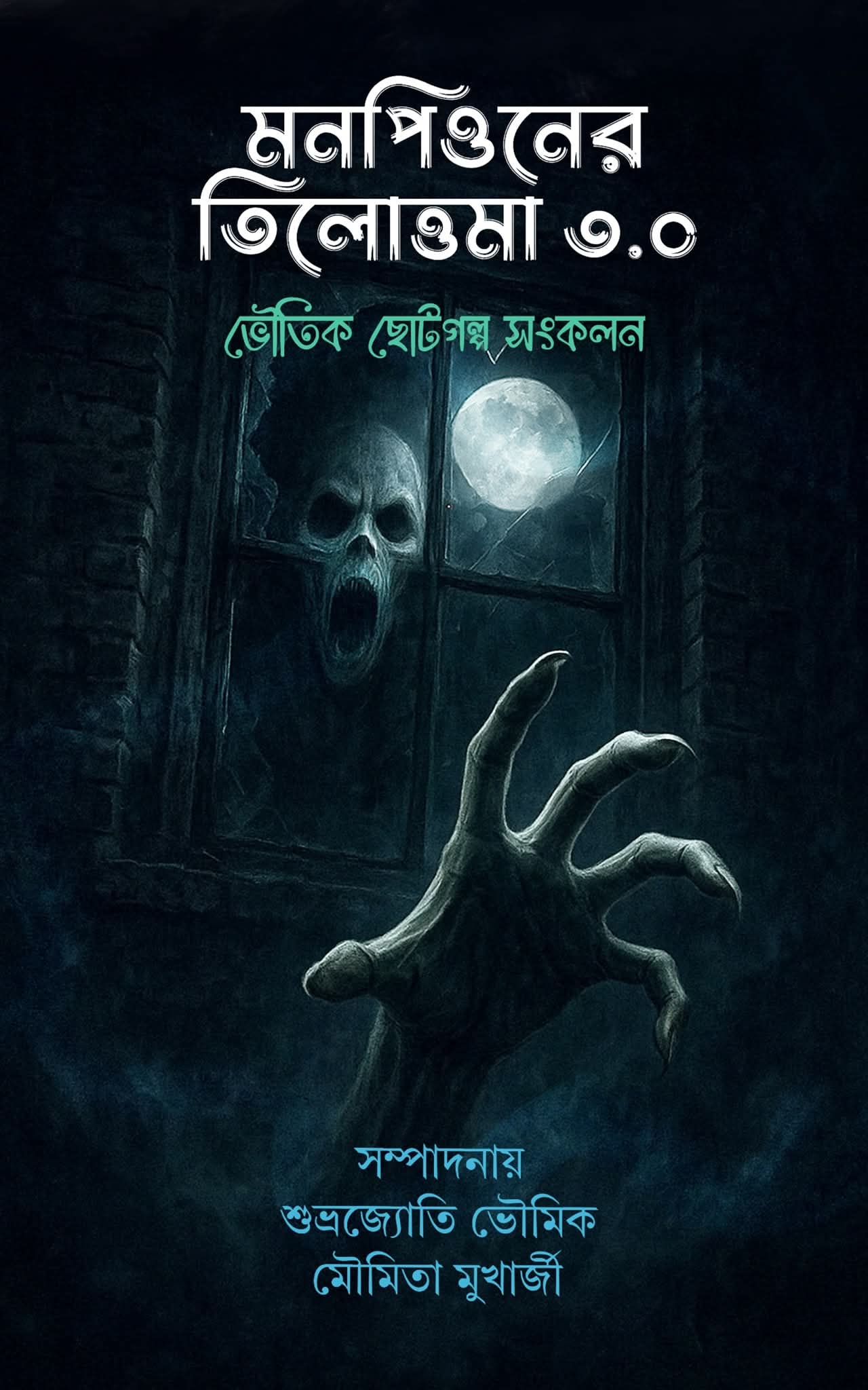 Monpion Tilottoma 3.0 [Ed. Moumita Mukherjee & Subhrajyoti Bhowmik]