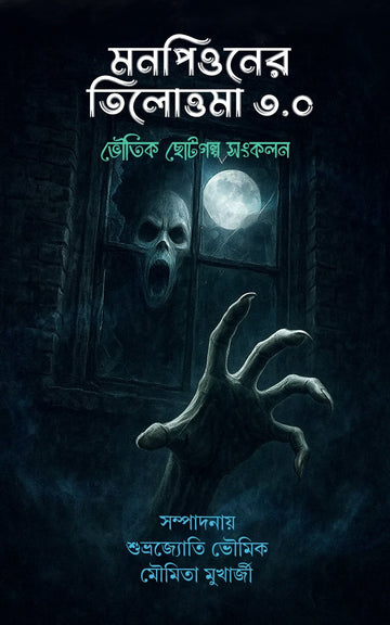 Monpion Tilottoma 3.0 [Ed. Moumita Mukherjee & Subhrajyoti Bhowmik]