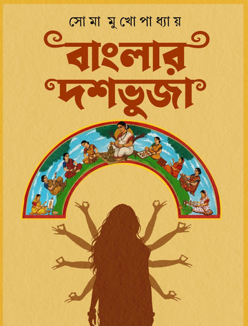 Banglar Dashabhuja [Soma Mukhopadhyay] || বাংলার দশভুজা [সোমা মুখোপাধ্যায়]