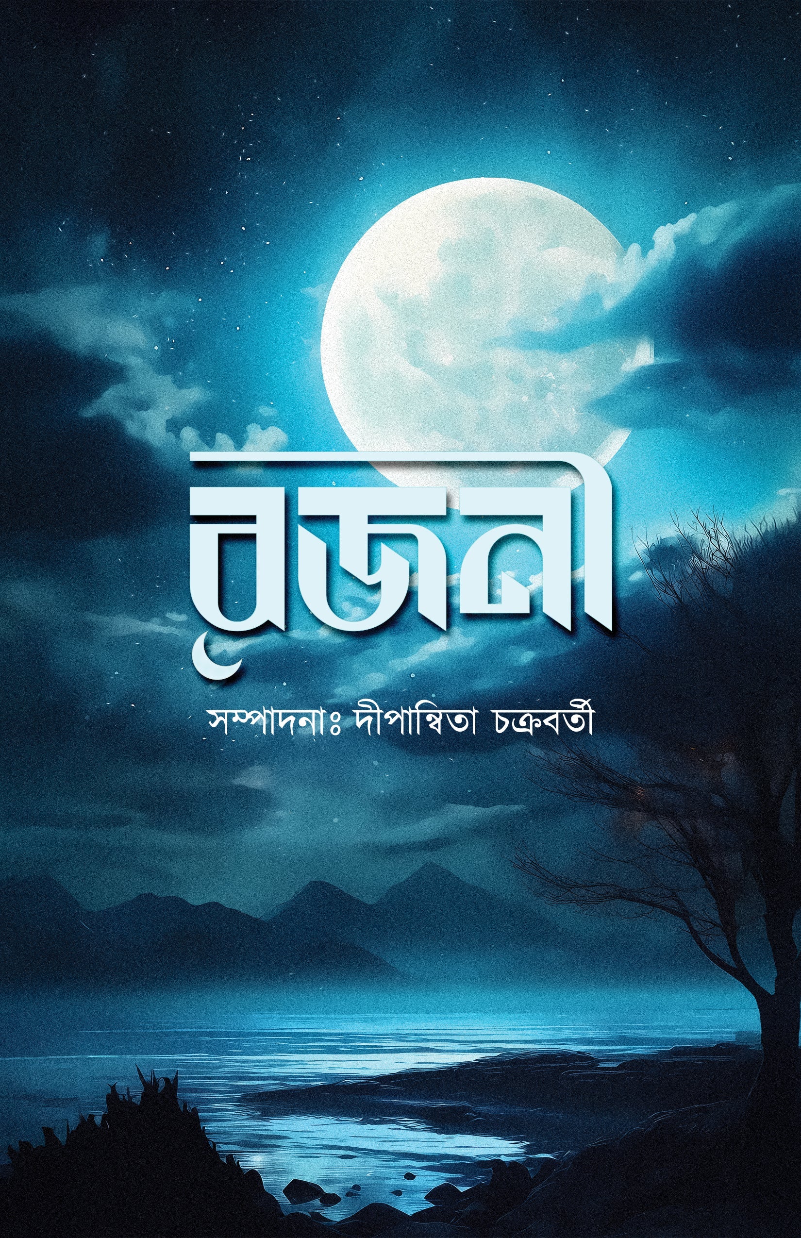 Rajani [Editor: Dipannita Chakraborty]