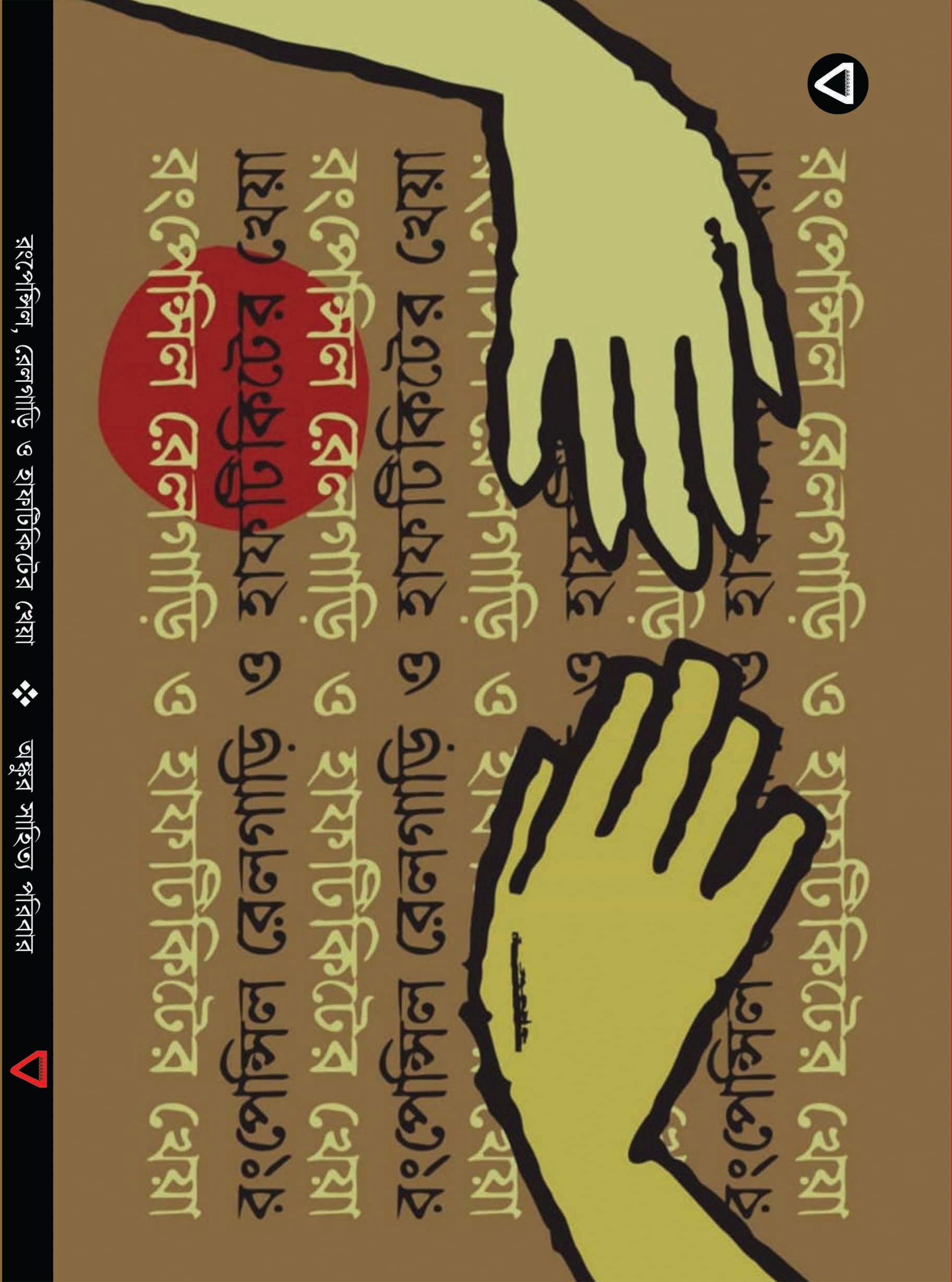 RONGPENCIL, RAILGARI O HALFTICKETER KHEYA