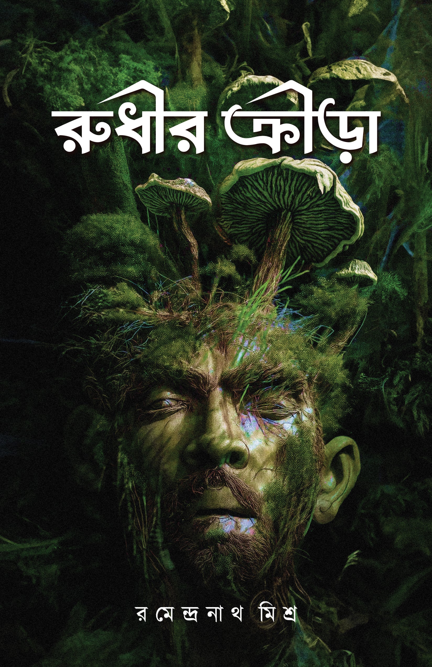 Rudhira Krira [Ramendra Nath Mishra]