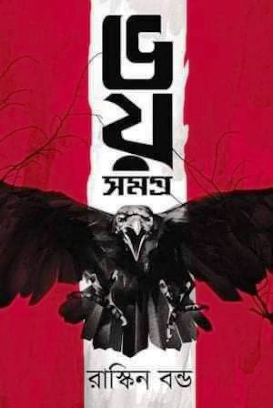 Ruskin Bond Bhoy Somoggro  (Paperback, Bengali, Ruskin Bond)