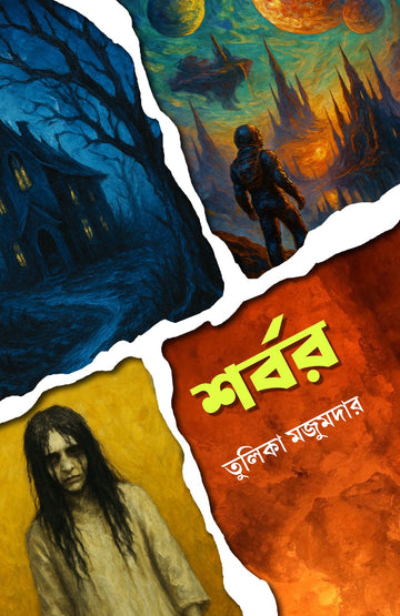 Sharbar [Tulika Majumdar]