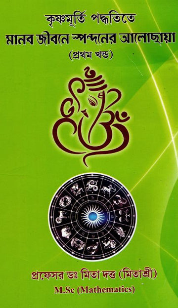 Krishna Murti Paddhatite MANAB JIBONEY SPANDANER ALO CHHAYA (1st Part)