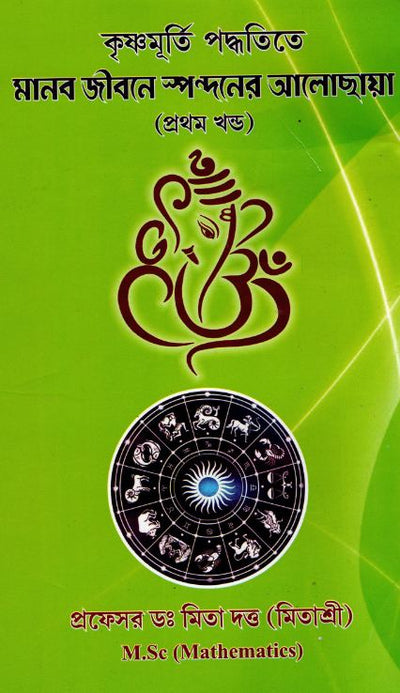 Krishna Murti Paddhatite MANAB JIBONEY SPANDANER ALO CHHAYA (1st Part)