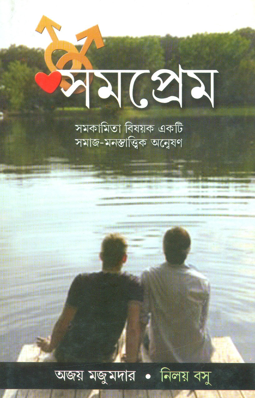 Samaprem (Bengali, Hardcover, Ajay Majumdar and Nilay Basu)