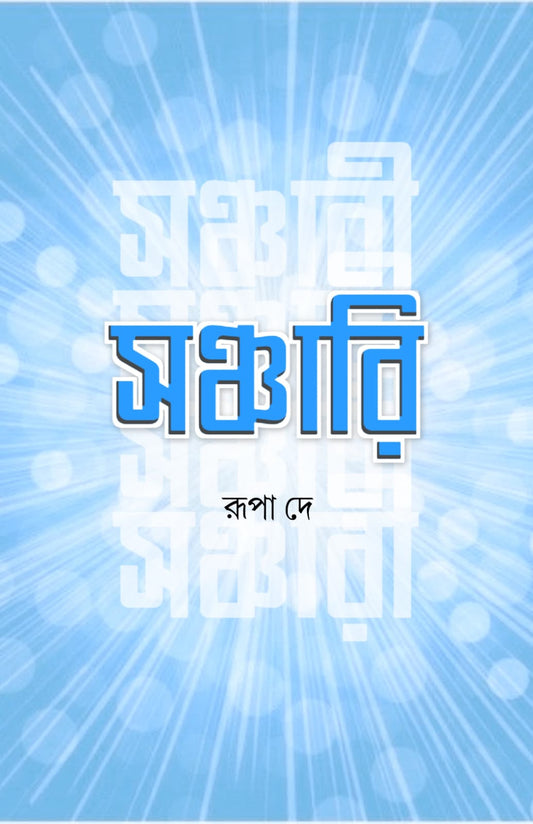 Sanchari [Rupa De]