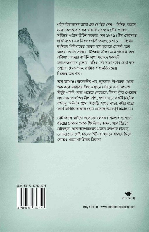 Shangri-Lar Khoje [Parimal Bhattacharya] || শাংগ্রিলার খোঁজে [পরিমল ভট্টাচার্য]