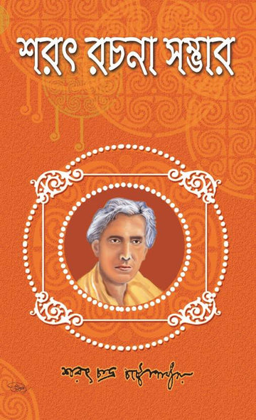 Sarat Rachana Sambhar  (Hardcover, Bengali, Sarat Chandra Chattopadhayay)