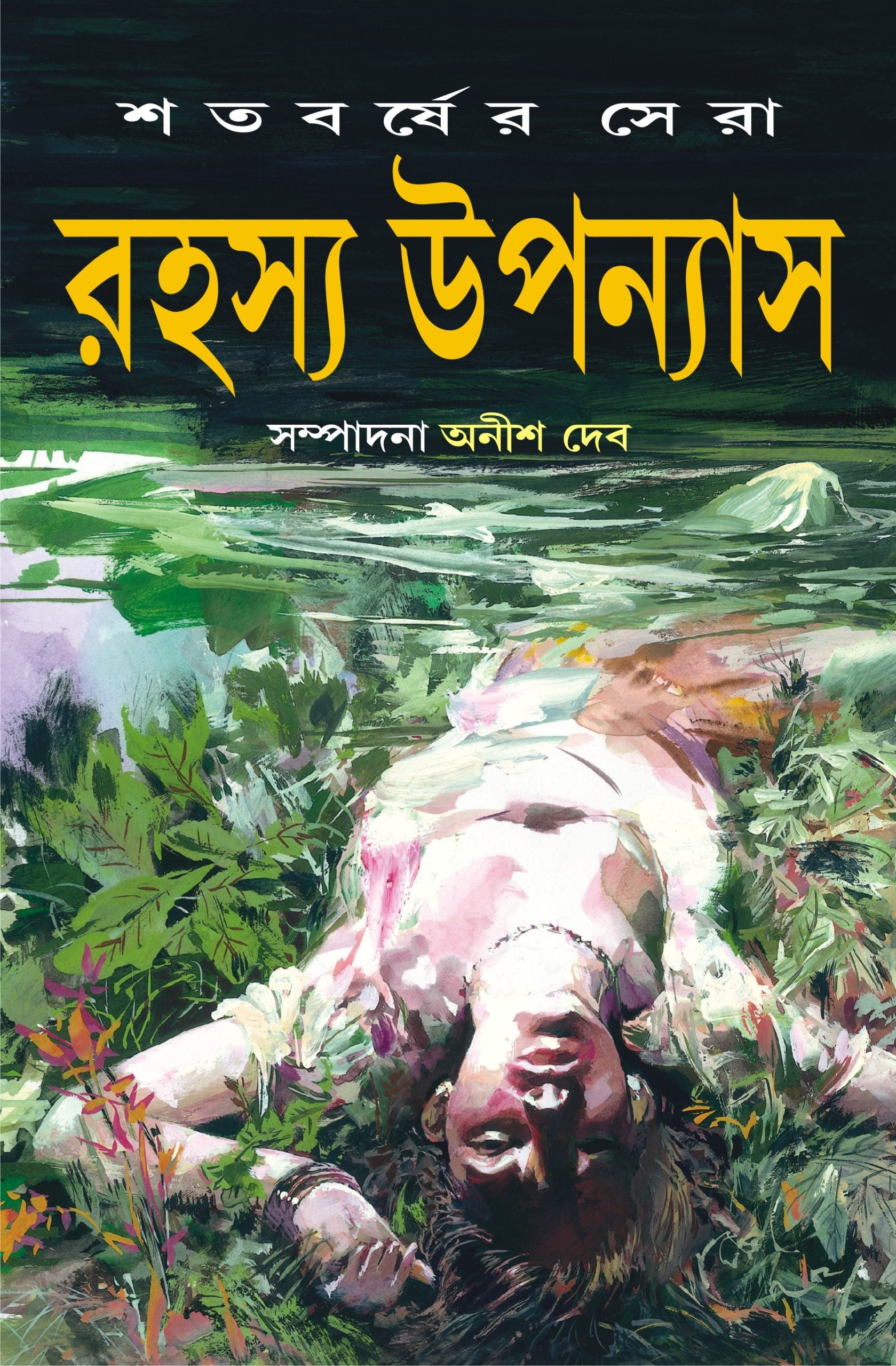 Shatabarsher Sera Rahasya Upanyas