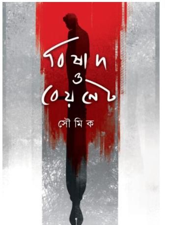 BISHAD O BAYONET [ Soumik Mitra ]