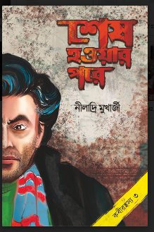 Sesh Hoyar Pore [ NILADRI MUKHERJEE ]