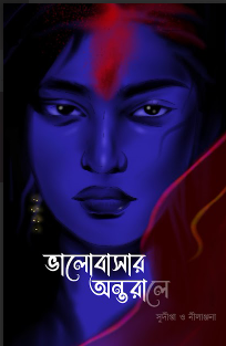 VALOBASA-R ANTORALE [ SUDIPTA CHAKRABORTY &amp; NILANJANA ]