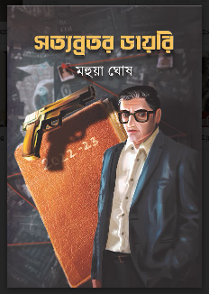 Satyabratar Diary [ MAHUA GHOSH ]