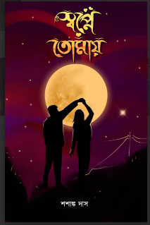 Swapne Tomay [ Sasanka Das ]