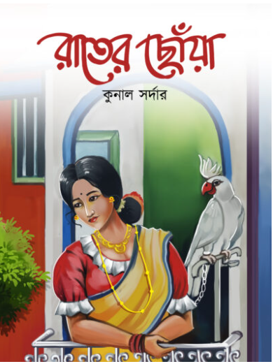 RAATER CHHONYA [ Kunal Sardar ]