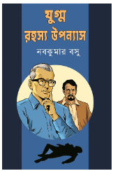 Jugmo Rahosyo Uponyas [ Nabakumar Basu ]