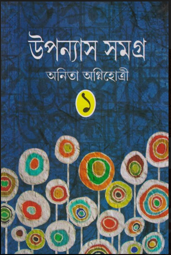 Uponnyas Samagra (1st Part, Anita Agnihotri)