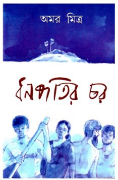 DHANAPATIR CHAR (Bengali, Hardcover, AMAR MITRA )
