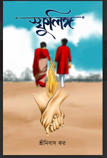 SFULINGA [ SRINIBAS KAR ]