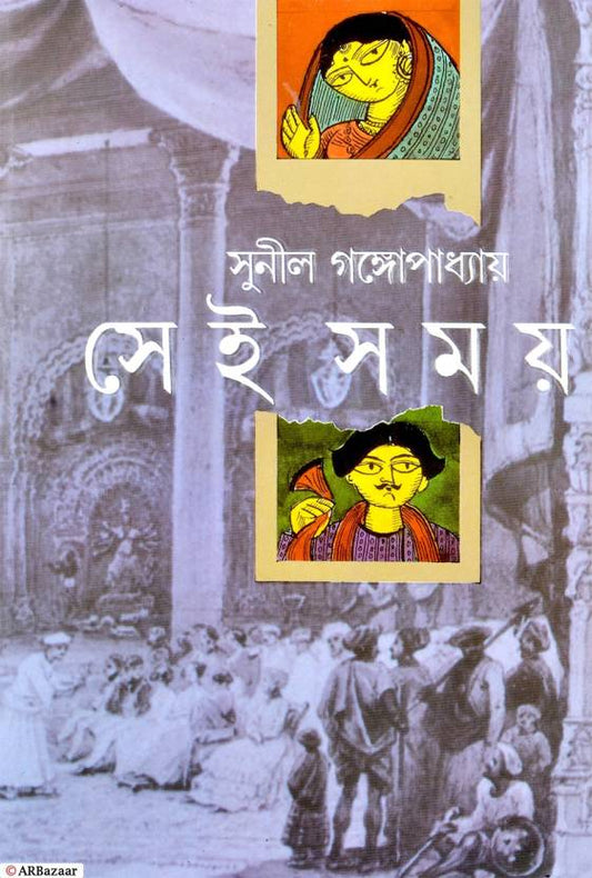 SEI SAMAY | Bengali Book  (Hardcover, Bengali, Sunil Gangopadhyay)