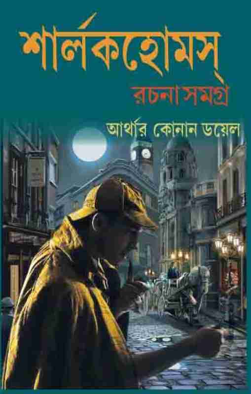 Sherlock Holmes Samagra Part - 2 ( Hard cover, Bengali, Sir Arthur Conan Doyle)