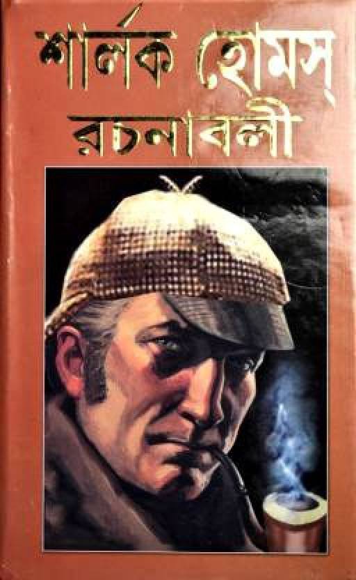Sherlock Holmes Rachanabali  (Hardcover, Bengali, Sir Arthur Conan Doyle)