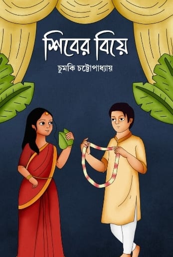Shiber Biye [Chumki Chattopadhyay]