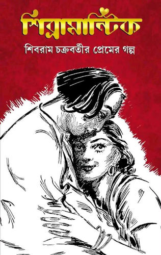 Shibram Chakrabortyr Premer Golpo