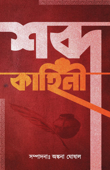 Sobdokahini [Editor: Ankona Ghosal]